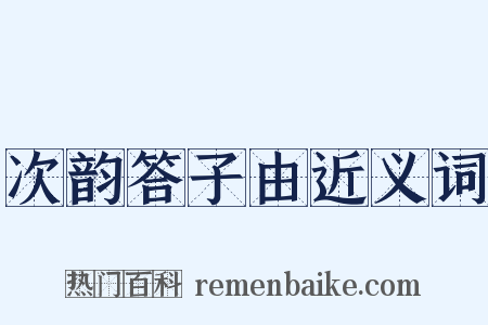次韵答子由近义词是什么意思的图片